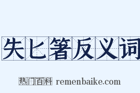 失匕箸反义词是什么意思的图片